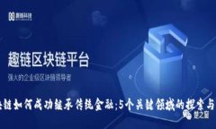 区块链如何成功继承传统