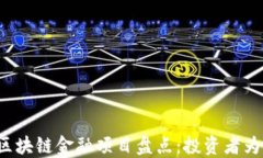 2023年7大区块链金融项目盘