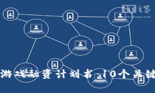 如何撰写区块链游戏融资计划书：10个关键步骤及案例分析