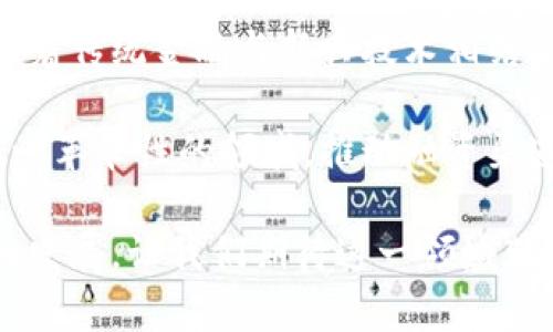 tiaoti揭秘中国区块链领域首位金融博士的成长与影响：走在时代前沿的8个关键揭秘/tiaoti
区块链,金融博士,中国,技术创新/guanjianci

引言：区块链与金融的结合
在瞬息万变的科技时代，区块链技术展现出了惊人的潜力，尤其是在金融领域，其革命性的影响正在重新定义传统金融服务的边界。中国作为全球科技迅速发展的国家，在区块链技术的应用与研究方面一直走在前列。其中，某位金融博士以其独特的视角和深厚的学术背景，成为了区块链和金融结合的先锋。

金融博士的背景与教育历程
在一个充满竞争的学术环境中，这位博士从小就表现出了对技术与经济的浓厚兴趣。她在国内某著名大学获得了经济学学士学位，随后又前往海外深造，获得了金融硕士和博士学位。在其博士研究中，她聚焦于区块链技术在金融中的应用，特别是数字货币与传统银行体系之间的关系。

研究的独特视角
传统的金融理论往往侧重于基于中心化的信任机制，而区块链技术则提供了一种去中心化的解决方案。她的研究不仅限于技术层面，还深入探讨了区块链如何改变金融市场的基础结构和运作方式。例如，她通过实证研究揭示了区块链对支付系统效率的提升，以及它如何在跨境支付中减少成本和时间。

学术成果与行业影响
在学术界，这位金融博士发表了多篇高影响力的论文，成为了区块链与金融研究领域的重要声音。她的研究不仅获得了多项奖项，还受到了国际学术会议的邀请，成为领域内的专家。她的论文探讨了区块链如何影响金融透明度和安全性，并提出了多个应用框架，帮助金融机构从中获益。

参与实际项目
除了在学术界的成就，这位博士还积极参与了多个区块链项目的实践。她曾与一些初创公司合作，帮助他们设计基于区块链的金融产品。在这些项目中，她推动了数字资产管理和智能合约的应用，致力于让更多企业看到区块链的潜力。

推动政策与行业标准
在贡献于学术和企业之外，她还关注政策层面的推动。参与制定了一些针对区块链技术的政策建议，旨在帮助中国更好地接纳和利用区块链技术。她认为，合理的政策和标准对于保证区块链技术的健康发展至关重要，且能有效促进金融行业的创新。

社区与知识分享
这位博士深知知识共享的重要性。她不仅在学术界发表论文，还通过讲座、在线课程等形式，分享自己的研究与洞见。她致力于培养下一代区块链行业的专家，鼓励年轻学子参与到这一新兴领域的探索中。她常说，只有当知识得到传播，才能真正推动行业的进步。

未来展望：区块链与金融的共生
随着区块链技术的不断成熟，其在金融领域的潜力将进一步展现。她相信，未来的金融服务将越来越依赖于这一技术，区块链将成为建立信任的基础。无论是在供应链金融、资产管理还是跨境支付，区块链都将提供新的解决方案。同时，她也在思考如何解决技术应用过程中遇到的挑战，如安全性、合规性等问题。

结语：追逐创新的脚步
作为中国区块链领域首位金融博士，她的成就并非偶然，而是对技术、经济及教育的持续探索和深刻理解的结果。她的经历代表了一个时代的变革，象征着传统金融与新兴技术相结合的重要性。在未来的日子里，区块链如何继续塑造金融的面貌，将值得我们拭目以待。

在这个充满机遇与挑战的时代，创新是持久竞争的根本。随着越来越多的人关注区块链技术的发展，我们有理由相信，未来会有更多的人积极参与到这一革命性的领域，推动融资渠道的拓展和金融服务的多样化。 通过这样的努力，我们将见证一个全新的金融生态系统的诞生，而这位金融博士无疑将在其中发挥着不可或缺的作用。

总之，区块链不仅是技术革命，更是一场必须持续关注的市场变革。通过教育和实务的结合，金融博士们的参与，必将推动区块链在中国及全球范围内的发展。让我们期待这一领域带给我们的更多惊喜与变革。