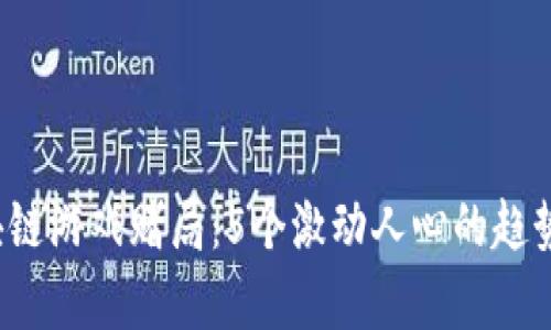 2023年区块链游戏赌局：5个激动人心的趋势与机会分析