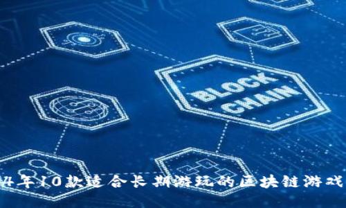 2024年10款适合长期游玩的区块链游戏推荐