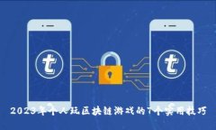 2023年个人玩区块链游戏的