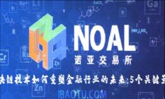 区块链技术如何重塑金融