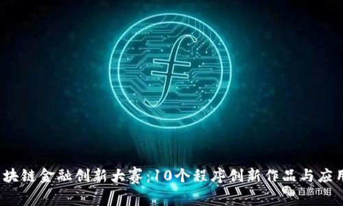 2023年区块链金融创新大赛：10个程序创新作品与应用案例分析