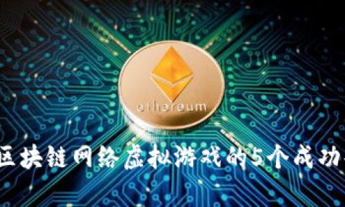 2023年区块链网络虚拟游戏的5个成功案例分析