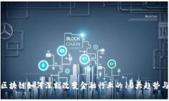 揭秘区块链如何深刻改变