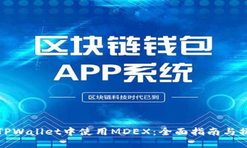 如何在TPWallet中使用MDEX：全面指南与操作技巧