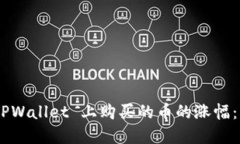 如何查看在 TPWallet 上购买