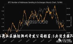 2023年武汉区块链游戏开发