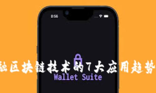 2023年金融区块链技术的7大应用趋势与未来展望