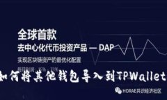 2023年如何将其他钱包导入