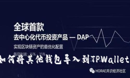 2023年如何将其他钱包导入到TPWallet的全指南