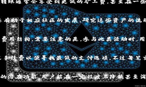   如何在TPWallet中无矿工费转账？详细指南与技巧 / 

 guanjianci TPWallet, 无矿工费, 转账, 加密货币 /guanjianci 

引言
在加密货币生态系统中，用户经常面临的一个问题是转账时需要支付矿工费。对于频繁进行小额交易的用户来说，矿工费有时会变得相对昂贵，甚至超出交易本身的价值。那么，在TPWallet这样一个相对现代的钱包中，是否有办法实现零矿工费转账呢？本文将深度探讨解决方案，帮助用户在转账时减少或避免矿工费的困扰。

TPWallet概述
TPWallet是一个多链数字钱包，支持多种区块链资产的存储和交易。其直观的界面和丰富的功能，使得用户在管理加密资产时更加便利。同时，TPWallet还提供了交易所服务，通过钱包内部进行交易，省去了一些平台费用。了解TPWallet的基本功能和特色，对于后续掌握如何转账过程至关重要。

为什么费率会有所不同
在区块链技术中，矿工费通常是用户为了使交易顺利进行而必须支付的费用。这个费用是由网络供需关系决定的，特别是在网络流量高峰期，矿工费可能攀升得非常快。不同区块链的费用结构也有所不同，例如以太坊的费用波动较大，而比特币的交易费用通常较高。在使用TPWallet进行转账时，用户会发现选择的区块链和当时的网络状况都会影响支付的矿工费。

无矿工费转账的可能性
虽然绝大多数情况下区块链转账都是需要支付一定的矿工费，但用户可以通过一些特定的方法和策略来减少或者完全免去这个费用。以下将介绍几种可行的方法：

1. 使用特定的交易平台功能
TPWallet平台可能会不定期推出促销活动或者特定服务，让用户在特定条件下实现免矿工费转帐。用户可以关注TPWallet的官方消息、社交媒体和论坛，及时把握这些活动。例如，一些平台在用户的新注册或者首次转账时，可能会提供免手续费的优惠。在此情况下，用户只需按照平台指南进行转账操作即可。

2. 利用Layer 2 解决方案
Layer 2技术是一种能够在主链上建立的其它交易通道的解决方案。使用Layer 2的网络可以显著降低交易的成本，甚至允许几乎无费用的交易。TPWallet支持的某些Layer 2网络（如Polygon或Optimism）可能会提供低于一般市场水平的费用，甚至可能在特定情况下实现免矿工费的转账。用户在TPWallet中选择这样一种网络进行转账，可以在无需支付高额费用的同时，快速完成交易。

3. 改变转账时间
区块链的交易费用在不同时段会有明显的波动。因此，选择一个合适的转账时间点，可以避开高峰期，从而显著降低矿工费的支出。例如，在工作日的深夜或者周末时段，网络流量相对较低，这时进行转账通常会享受到更低的矿工费，甚至在一些网络中可能会有机会实现零费用的转账。

4. 考虑使用社区资产
一些加密货币持有社区资产或者代币，这些资产在特定生态下可以进行转账，而不需要支付传统的矿工费。用户在利用TPWallet的时候，可研究和参与到这些社区中。这不仅能帮助用户节省费用，还有助于相应社区的发展。研究这些资产的流动机制，用户可能找到无需支付矿工费转账的可行途径。

5. 参与流动性挖矿或者其他福利活动
在DeFi生态中，流动性挖矿是一个值得关注的选项。某些DeFi项目为了吸引用户提供流动资金，会提供免矿工费的转账服务。通过在TPWallet中进行流动性交换，用户可以享受到不同于传统转账的费用结构。需要注意的是，参与此类活动时，用户也需要仔细评估相应的风险和回报，确保自己的资产安全。

6. 熟悉TPWallet的功能
TPWallet作为一款多功能钱包，确实在转账方面提供了一系列。例如，用户可以选择调整交易确认的速度，以便在非高峰时段完成交易，降低费用。同时，用户也可以通过TPWallet的设定，调整自定义手续费以便寻找最低的支付选项。不过每笔交易的费用最终都会受到网络拥堵和市场动态的影响，因此，用户仍需谨慎评估。

结束语
在TPWallet中实现无矿工费转账并不是一个不可能完成的任务，但需要用户利用合适的策略和技巧。通过关注官方活动、利用Layer 2技术、选择合适的转账时机、参与特定社区项目以及研究钱包的潜在功能，用户能在一定程度上降低甚至消除矿工费。在数字货币交易愈发普及的今天，选择合适的钱包并掌握相应技巧，无疑将帮助用户在这一领域获得更多的利益和便利。希望本文的探讨能为每位使用TPWallet的用户提供帮助和指导。