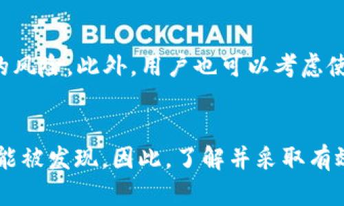 要探讨TP Wallet是否能够查到使用者的信息，我们需要首先对TP Wallet有一个基本的了解。TP Wallet是一款用于数字资产管理和加密货币交易的钱包应用。像许多数字货币钱包一样，TP Wallet具备私密性和去中心化的特点，这让用户的交易和资产管理信息相对隐秘。不过，想要深入了解这个问题，我们需要从多个角度出发。

1. TP Wallet的基本功能
TP Wallet提供了多种加密货币钱包功能，包括存储、转账和交易。用户可以通过应用程序控制自己的数字资产，钱包中的资产由用户的私钥保护，私钥是唯一能够证明资产所有权的信息。在TP Wallet中，用户的交易记录可以在区块链上查看，但用户的身份通常是匿名的。

2. 匿名性和隐私保护
与传统银行账户不同，加密货币交易所依赖于区块链技术，大多数交易是公开的，但没有直接的个人身份信息。这一特性使得TP Wallet能够提供一定程度的匿名性，用户的地址和交易量是公开的，但是没有与之直接关联的个人信息。因此，除非一个用户公开其钱包地址，否则其他人难以追溯到其身份。

3. 交易记录的可追溯性
众所周知，所有通过TP Wallet进行的交易都会在区块链上产生记录。区块链技术的透明特性使得每笔交易都可以被公开查阅，虽然没有个人信息，但交易金额、时间和发送/接收的地址均可被他人看到。这意味着，无论是使用TP Wallet还是其他钱包，所有的交易都具有可追溯性，因此资产流动的情况是相对透明的。

4. 第三方调查和追踪服务
虽然TP Wallet本身并不会提供用户信息，但有一些第三方服务可以追踪区块链上的交易。例如，一些分析公司和机构可以通过区块链分析技术来联结某些地址与特定的服务或活动。这意味着如果用户通过某些中心化平台（如交易所）进行交易，其身份可能会被揭示。此外，某些地方的法规要求交易所或加密货币服务提供商收集客户的身份信息，以满足KYC（了解你的客户）和AML（反洗钱）等合规要求。

5. 用户的隐私责任
对于用户而言，保护个人隐私是非常重要的。虽然TP Wallet提供的匿名特性使得普通用户的身份不易被查找，但如果用户在社交媒体上公开了自己的钱包地址或交易活动信息，就可能导致隐私泄露。因此，用户在使用TP Wallet时应保持谨慎，不要随意分享与其钱包相关的信息。

6. 如何增强隐私保护
为了进一步增强匿名性，用户也可以采用一些隐私保护措施，例如使用不同的地址进行交易，定期更换地址等。通过这样的方式，即使在区块链上留下了公开的交易记录，也能降低被识别的风险。此外，用户也可以考虑使用隐私币（如Monero）进行交易，这类货币专门针对隐私保护进行了。

7. 总结
总的来说，TP Wallet并不会直接查到使用者的个人信息，其本身的设计注重于用户隐私和匿名性。然而，由于区块链交易的可追溯性以及外部服务的存在，在某些情况下用户的身份仍可能被发现。因此，了解并采取有效的隐私保护措施，对于每一个数字货币用户来说，都显得尤为重要。