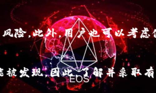 要探讨TP Wallet是否能够查到使用者的信息，我们需要首先对TP Wallet有一个基本的了解。TP Wallet是一款用于数字资产管理和加密货币交易的钱包应用。像许多数字货币钱包一样，TP Wallet具备私密性和去中心化的特点，这让用户的交易和资产管理信息相对隐秘。不过，想要深入了解这个问题，我们需要从多个角度出发。

1. TP Wallet的基本功能
TP Wallet提供了多种加密货币钱包功能，包括存储、转账和交易。用户可以通过应用程序控制自己的数字资产，钱包中的资产由用户的私钥保护，私钥是唯一能够证明资产所有权的信息。在TP Wallet中，用户的交易记录可以在区块链上查看，但用户的身份通常是匿名的。

2. 匿名性和隐私保护
与传统银行账户不同，加密货币交易所依赖于区块链技术，大多数交易是公开的，但没有直接的个人身份信息。这一特性使得TP Wallet能够提供一定程度的匿名性，用户的地址和交易量是公开的，但是没有与之直接关联的个人信息。因此，除非一个用户公开其钱包地址，否则其他人难以追溯到其身份。

3. 交易记录的可追溯性
众所周知，所有通过TP Wallet进行的交易都会在区块链上产生记录。区块链技术的透明特性使得每笔交易都可以被公开查阅，虽然没有个人信息，但交易金额、时间和发送/接收的地址均可被他人看到。这意味着，无论是使用TP Wallet还是其他钱包，所有的交易都具有可追溯性，因此资产流动的情况是相对透明的。

4. 第三方调查和追踪服务
虽然TP Wallet本身并不会提供用户信息，但有一些第三方服务可以追踪区块链上的交易。例如，一些分析公司和机构可以通过区块链分析技术来联结某些地址与特定的服务或活动。这意味着如果用户通过某些中心化平台（如交易所）进行交易，其身份可能会被揭示。此外，某些地方的法规要求交易所或加密货币服务提供商收集客户的身份信息，以满足KYC（了解你的客户）和AML（反洗钱）等合规要求。

5. 用户的隐私责任
对于用户而言，保护个人隐私是非常重要的。虽然TP Wallet提供的匿名特性使得普通用户的身份不易被查找，但如果用户在社交媒体上公开了自己的钱包地址或交易活动信息，就可能导致隐私泄露。因此，用户在使用TP Wallet时应保持谨慎，不要随意分享与其钱包相关的信息。

6. 如何增强隐私保护
为了进一步增强匿名性，用户也可以采用一些隐私保护措施，例如使用不同的地址进行交易，定期更换地址等。通过这样的方式，即使在区块链上留下了公开的交易记录，也能降低被识别的风险。此外，用户也可以考虑使用隐私币（如Monero）进行交易，这类货币专门针对隐私保护进行了。

7. 总结
总的来说，TP Wallet并不会直接查到使用者的个人信息，其本身的设计注重于用户隐私和匿名性。然而，由于区块链交易的可追溯性以及外部服务的存在，在某些情况下用户的身份仍可能被发现。因此，了解并采取有效的隐私保护措施，对于每一个数字货币用户来说，都显得尤为重要。