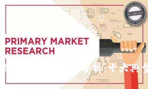 2023年最新区块链金融诈骗案件分析：十大典型案例与防范措施