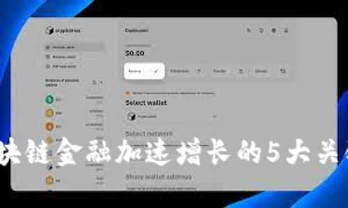 2023年区块链金融加速增长的5大关键趋势分析