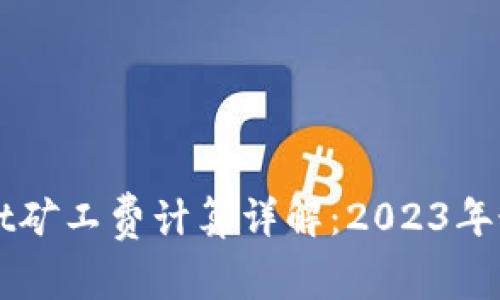 TPWallet矿工费计算详解：2023年最新指南