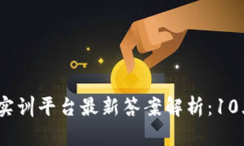 2023年区块链金融创新实训平台最新答案解析：10大关键要点助你轻松应对