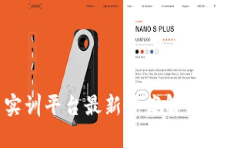 2023年区块链金融创新实训平台最新答案解析：10大关键要点助你轻松应对