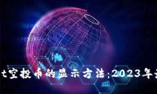 TPWallet空投币的显示方法：2023年最新指南
