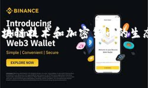   如何在币安链上进行TPWallet免费挖矿：5个简单步骤解锁你的收益 / 

 guanjianci TPWallet, 币安链, 免费挖矿, 加密货币 /guanjianci 

什么是TPWallet？
TPWallet是一款功能强大的数字钱包，专注于多链资产的管理。它支持的区块链网络涵盖了以太坊、币安链、波卡等，用户可以通过TPWallet轻松存储、交易和管理多种加密货币。作为一种便捷的存储工具，TPWallet除了钱包功能外，还囊括了DApp生态，用户可在其中参与不同的区块链项目。

币安链与免费挖矿的潜力
币安链作为一种高效的区块链平台，以其快速交易速度和极低的手续费而受到广泛关注。用户在币安链上进行交易时，可以享受到流畅的用户体验，这为挖矿活动的开展提供了良好的基础。免费挖矿的概念则是利用用户持有的资产进行挖矿，而不需要再额外投入资金，这使得更多人能够参与到加密货币的世界中来。

准备工作：创建TPWallet账户
实现免费挖矿的第一步是创建一个TPWallet账户。访问TPWallet的官方网站，下载适用于你设备的应用程序。安装完成后，按照系统提示创建一个新钱包，这一过程通常会要求你设置一个强密码并备份助记词。务必妥善保存这些信息，因为它们是恢复你钱包和资产的关键。

资金准备：获取币安链资产
在开始挖矿之前，你需要确保你的TPWallet中有币安链（BSC）资产。可以通过交易所购买BSC及其他配对币种，并转账至你的TPWallet。具体操作包括在交易所上选择适合的交易对，完成买入操作后，记得将购买的资产提取到你的TPWallet中。

参与TPWallet的挖矿活动
一旦你的TPWallet中有足够的BSC资产，就可以开始参与TPWallet的挖矿活动。首先，打开TPWallet应用，并找到相关的挖矿入口。在这个界面上，你会看到可供参与的挖矿项目，以及相应的奖励。选择你感兴趣的项目，仔细阅读项目细节及参与条件，然后确认参与。

合理配置挖矿参数
参与挖矿时，通常会需要你设置一些参数，比如挖矿时间、资金投入比例等。根据项目的规则和你的风险承受能力进行合理配置，建议不要将所有资金投入到单一项目中，分散投资有助于降低风险。项目方通常会提供一些预期收益数据，分析这些信息能帮助你做出更明智的决策。

日常管理与收益监控
参与挖矿后，你需要定期检查你的收益和资产情况。TPWallet会提供详细的收益记录和资产变动情况，及时了解这些信息，有助于你判断是否需要调整挖矿策略。注意市场动态和项目公告，如果出现不利情况，及早做出调整以保护自己的资金安全。

风险与安全性注意事项
尽管免费挖矿听起来十分诱人，但其中潜藏的风险也不容忽视。首先是项目的安全性，有些项目可能存在欺诈风险，因此要确保参与的是经过验证且信誉良好的项目。其次，管理好你的密码和助记词，切勿轻易分享给他人，时刻警惕钓鱼网站和其他网络安全威胁。安全的使用习惯将是你成功挖矿的重要保障。

常见问题解答
在挖矿过程中，可能会遇到一些问题，例如网络不稳定导致的挖矿失败，或是收益记录不准确等等。建议向TPWallet的官方客服咨询，获取更专业的帮助。同时，参与相关社区的讨论，分享和获取经验，也是解决问题的好方法。

总结与展望
TPWallet在币安链上的免费挖矿为用户提供了一个低门槛参与加密货币世界的机会。通过此次挖矿，你不仅可以获得收益，还能更深入地理解区块链技术和加密货币的生态。未来，加密货币行业还将继续发展，从中蕴藏的机遇将逐步显现。保持好奇心与学习精神，才能在这个快速发展的领域中占据一席之地。 

以上便是关于在币安链上进行TPWallet免费挖矿的详细介绍，希望能够帮助到你在参与挖矿的过程中获得更多的收益与乐趣。