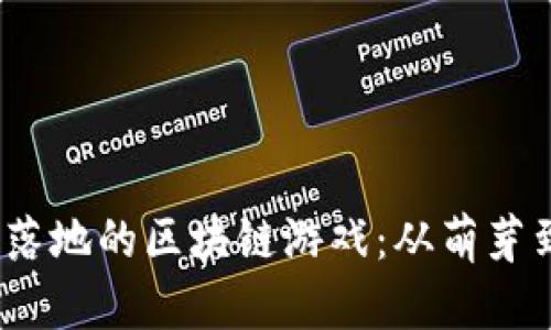 2023年十大最先落地的区块链游戏：从萌芽到爆发的成长旅程