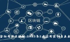 解密金融司法区块链：2