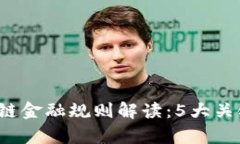 2023年海南区块链金融规则