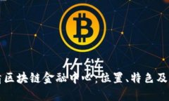 探寻吴清区块链金融中心