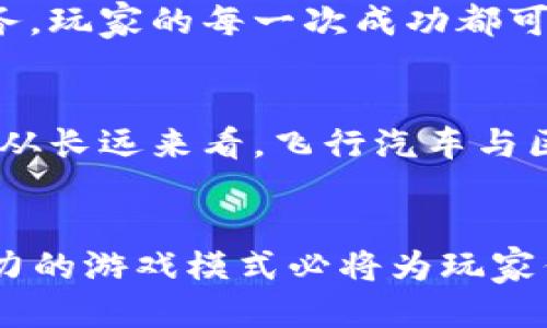   探索区块链飞行汽车游戏：2023年值得关注的5款创新作品 / 

 guanjianci 区块链,飞行汽车,游戏,2023 /guanjianci 

引言
随着科技的迅猛发展，区块链和飞行汽车的概念逐渐走入了公众视野。近年来，飞行汽车的想象不再停留在科幻小说中，而是通过先进的技术逐渐变为现实。同时，区块链技术为游戏产业带来了巨大的变化，促成了一种全新的游戏模式。玩家不仅可以在虚拟环境中驾驶飞行汽车，还能够利用区块链技术进行资产管理、交易以及参与社区治理。本文将深入探讨2023年值得关注的五款区块链飞行汽车游戏，让玩家们了解如何在这些游戏中获得乐趣和收益。

1. 飞行汽车的未来愿景
飞行汽车的概念已经持续了几十年，而如今随着电动垂直起降（eVTOL）技术的发展，这一愿景正逐步变为现实。区块链则为这一概念增添了新的维度。将飞行汽车与区块链结合，不仅让玩家能够在虚拟世界中驾驭这些飞行器，还能让他们在这个过程中拥有真正的数字资产。例如，玩家可以拥有属于自己的虚拟飞行汽车，在游戏中进行交易、改装和升级。随着游戏的不断发展，这些数字资产的价值也有可能大幅提升。

2. 精彩游戏推荐
在众多的飞行汽车游戏中，有几款特别受到玩家的青睐。以下是2023年必须关注的五款区块链飞行汽车游戏，它们各自拥有独特的游戏机制和令人兴奋的设定。

h42.1. SkyRoads/h4
SkyRoads是一款结合了赛道竞速与飞行汽车元素的游戏。玩家可以选择多种不同型号的飞行汽车，在艺术风格独特的空中赛道上进行竞速。游戏中集成了NFT（非同质化代币）系统，玩家可以通过完成赛事获得奖励，进一步用这些奖励解锁或购买全新的汽车。游戏的趣味性和竞争性让SkyRoads在众多游戏中脱颖而出，也成为了飞行汽车游戏的代表之一。

h42.2. AirLand/h4
AirLand以其独特的世界观和游戏机制吸引了大量玩家。游戏设定在一个未来的空中城市中，玩家不仅能驾驶飞行汽车，还可以建造自己的空中基地。游戏中所有的土地和建筑都是由区块链技术支持的资产，玩家可以自由买卖。AirLand还鼓励玩家参与社区活动， collaboratively shape the development of the game. 这种参与感让玩家更加投入，形成了一个活跃的线上社区。

h42.3. Fly Chain/h4
Fly Chain是一款强调合作与策略的飞行汽车游戏，玩家需要组建团队进行任务挑战。游戏中使用了完全去中心化的治理机制，玩家可以通过持有Tokens参与游戏规则的修改。这让玩家不仅能享受游戏乐趣，还能在社区中有一定的话语权。Fly Chain致力于为玩家创造一个更加公平的游戏环境，吸引了不少重度玩家。

h42.4. Hover Racing League/h4
Hover Racing League是一个以竞速为核心的区块链游戏，玩家可以驾驶各种定制化的飞行汽车参与比赛。独特之处在于，游戏中所有的汽车和配件都是基于区块链技术生成的NFT，玩家的每一次胜利资格都可以在交易市场上进行交易。Hover Racing League通过强大的竞技性和丰富的策略选项，让玩家在游戏中保持高度的参与性，享受极致的游戏体验。

h42.5. Aether Riders/h4
Aether Riders的游戏设定是一片神秘的天空，玩家将驾驶飞行汽车探索未知的领域，收集资源并完成任务。这里的飞行汽车不仅是一种交通工具，更是一种可以不断升级和改造的资产。通过区块链，玩家在游戏中收集到的物品与资源都会以数字资产的形式保存，确保了玩家的投资价值。Aether Riders通过独特的艺术设定和丰富的故事情节，吸引了大量玩家加入。

3. 区块链在飞行汽车游戏中的作用
区块链技术的引入为飞行汽车游戏带来了根本性的变化。传统游戏的资产一般归属于开发者，而区块链技术使得玩家可以真正拥有他们所获得的内容。这不仅吸引了更广泛的玩家群体，还推动游戏内经济的形成。玩家通过参与游戏获得的NFT，可以在各种平台上进行买卖，形成了新的交易市场。

4. 玩家如何参与
参与区块链飞行汽车游戏并不复杂。一般来说，玩家需要首先注册一个支持区块链的数字钱包，随后可以通过这个钱包购买游戏中的虚拟货币。此外，许多游戏还允许玩家通过完成任务获得奖励。不论是竞速还是任务，玩家的每一次成功都可能为他们带来经济上的回报。

5. 未来展望
随著技术的不断演进，飞行汽车和区块链游戏的结合将会越来越紧密。未来，玩家不仅能体验更真实的飞行感觉，还能享受更丰富的游戏内容。同时，区块链技术的发展将使得消费者在游戏中的投资更加安全和透明。从长远来看，飞行汽车与区块链的结合将彻底改变游戏产业的格局，让新的商业模式和创造机会不断涌现。

结论
2023年的区块链飞行汽车游戏为玩家提供了一片崭新的天地。无论是追求速度激情的竞速游戏，还是强调战略与合作的角色扮演游戏，玩家都能在这些虚拟世界中找到属于自己的乐趣。未来，这种结合技术与想象力的游戏模式必将为玩家们带来更加精彩的体验。