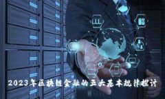 2023年区块链金融的五大基