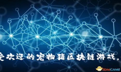 2023年12款最受欢迎的宠物猪区块链游戏，你绝对不能错过！