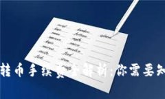 2023年TPWallet转币手续费全