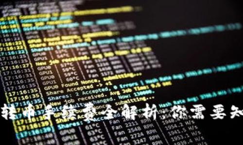 2023年TPWallet转币手续费全解析：你需要知道的6个关键因素