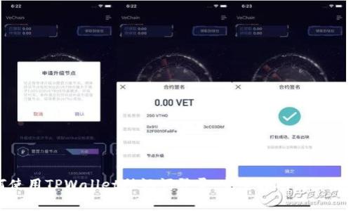 如何使用TPWallet助记词登录：完整指南与步骤解析