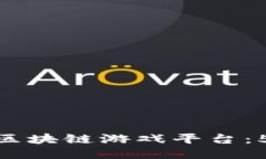 腾讯公司如何打造区块链