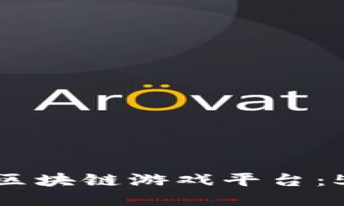 腾讯公司如何打造区块链游戏平台：5个创新挑战与机会