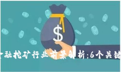 2023年区块链金融挖矿行业前景解析：6个关键趋势与投资机遇