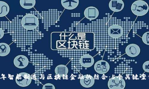 2023年智能制造与区块链金融的结合：5个关键案例分析