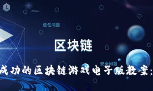 如何设计一份成功的区块链游戏电子版教案：10个关键步骤