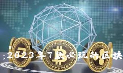 揭秘神龙岛：2023年7款必玩的区块链游戏推荐