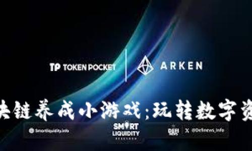 2023年热门区块链养成小游戏：玩转数字资产的7个新选择