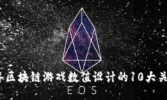 2023年区块链游戏数值设计