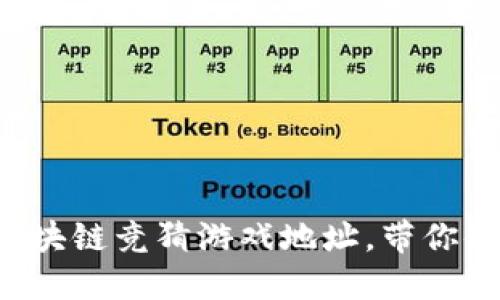 2023年最佳10大区块链竞猜游戏地址，带你体验去中心化的乐趣