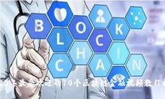 2023年最受欢迎的10个区块