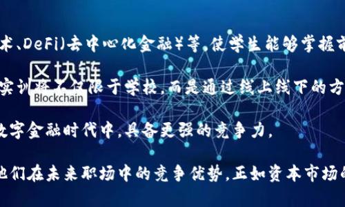    深入探析区块链金融实训的五大成功要素与成果示例  / 

 guanjianci  区块链金融, 实训, 成果, 技术创新  /guanjianci 

区块链金融实训的背景与意义
随着区块链技术的逐步成熟，金融行业也开始积极拥抱这一新兴技术。区块链的去中心化特性和透明性为金融交易提供了一种全新的解决方案，使得金融服务更加高效、安全。为了使学生能够更好地理解区块链技术在金融领域的应用，许多高等院校与金融机构合作开展了区块链金融实训项目。

这种实训不仅帮助学生在理论知识上有所提升，也让他们在实践中积累经验，从而培养他们的创新能力和解决问题的能力。通过深入的项目实践，学生能够更直观地感受到区块链技术对传统金融行业的变革，这无疑对他们未来的职业发展有着积极的推动作用。

实训项目的基本结构与内容
区块链金融实训通常包括多个模块，每个模块侧重于不同方面的知识和实践。以下是一些常见的模块：

1. **区块链基础知识**：这一部分通常涉及区块链的基本概念、技术原理以及与金融的关系。学生需要掌握诸如哈希算法、共识机制等基本概念，以便为后续的实操打下理论基础。

2. **智能合约开发**：智能合约是区块链应用的重要组成部分，通过实操教学，学生可以学习如何设计和编写基本的智能合约，并将其应用于金融交易场景中。

3. **分布式应用(DApp)开发**：学生将有机会接触到基于区块链技术的各种金融应用，了解其开发流程和架构设计，从中获取宝贵的实践经验。

4. **区块链项目案例分析**：通过分析国内外成功的区块链金融项目，学生可以理解不同项目的实施过程、遇到的困难以及解决方法，从中获取灵感和经验。

实训成果的多维度评估
在实训结束后，如何评估成果成为一个重要课题。评估不仅仅局限于学生的知识掌握程度，更应该从多维度进行考量。

1. **知识掌握与应用能力**：通过考试以及项目提交，评估学生对区块链技术的理解以及在实操中的应用能力。这是实训中最为基础的评估维度。

2. **团队合作与沟通能力**：在实际项目中，学生往往需要与团队成员密切合作。评估团队合作的效果，及其在项目中相互沟通、协作的表现，是一个重要的维度。

3. **创新与解决问题的能力**：在面临项目过程中遇到的各种挑战时，学生的应对能力及创新思维非常关键。通过评估学生的解决方案能够反映出他们的创新能力。

具体成果案例分析
为了更好地展现区块链金融实训的成果，以下是几个具体案例：

**案例一：校园币项目**
在某高校的区块链金融实训项目中，学生团队设计并实现了一个校园币项目，旨在提高校园内的消费效率和便利性。学生们结合区块链技术开发了一个基于以太坊的校园币系统，提供各类校园服务，比如书店、食堂等的支付方式。项目不仅成功上线，在校园内推广后也得到了师生的积极反馈。

**案例二：区块链众筹平台**
另一个项目则是基于区块链技术建立的众筹平台，由学生们负责整个项目的设计和开发。该平台采用透明的募资机制，任何人都可以参与。通过模拟真实的市场环境，学生们学习到了如何处理用户数据，管理资金流向，以及保障交易安全等核心内容。

实训中遇到的挑战与应对策略
在实训过程中，学生们也经历了许多挑战，以下是一些常见的问题及其应对策略：

1. **技术门槛高**：许多学生在初期对区块链技术的理解存在一定难度，为此教授们采用了分阶段的教学方式，逐步引导学生深入学习。同时，学生们也通过自主学习、讨论小组等方式互相帮助，加快了学习进程。

2. **实践经验不足**：由于大部分学生缺乏真实项目经验，项目开展初期效率较低。为了解决这个问题，团队组织了多次实践交流会，邀请经验丰富的行业专家进行指导，引导学生从实际需求出发进行设计。

未来发展方向与展望
随着区块链技术的不断发展，区块链金融实训未来将迎来更多的可能性。在教学内容上，可能会加入更多新兴技术，如跨链技术、DeFi（去中心化金融）等，使学生能够掌握前沿的金融科技。

此外，校企合作也将继续深化，提供更真实的项目背景与行业指导，使得学生能够接触到市场的真实需求和发展动态。这样的实训将不仅限于学校，而是通过线上线下的方式，实现更广泛的教育资源共享。

区块链作为一项变革性的技术，将对传统金融行业带来深远影响。通过不断改进和创新的实训项目，学生们将在即将到来的数字金融时代中，具备更强的竞争力。

总结来看，区块链金融实训成果的显著性在于其为学生提供了一个实践与理论结合的平台，推动了他们的学习动机，提高了他们在未来职场中的竞争优势。正如资本市场的快速发展，教育也需要不断适应变化，为学生带来最前沿的知识与技能。