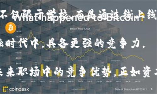    深入探析区块链金融实训的五大成功要素与成果示例  / 

 guanjianci  区块链金融, 实训, 成果, 技术创新  /guanjianci 

区块链金融实训的背景与意义
随着区块链技术的逐步成熟，金融行业也开始积极拥抱这一新兴技术。区块链的去中心化特性和透明性为金融交易提供了一种全新的解决方案，使得金融服务更加高效、安全。为了使学生能够更好地理解区块链技术在金融领域的应用，许多高等院校与金融机构合作开展了区块链金融实训项目。

这种实训不仅帮助学生在理论知识上有所提升，也让他们在实践中积累经验，从而培养他们的创新能力和解决问题的能力。通过深入的项目实践，学生能够更直观地感受到区块链技术对传统金融行业的变革，这无疑对他们未来的职业发展有着积极的推动作用。

实训项目的基本结构与内容
区块链金融实训通常包括多个模块，每个模块侧重于不同方面的知识和实践。以下是一些常见的模块：

1. **区块链基础知识**：这一部分通常涉及区块链的基本概念、技术原理以及与金融的关系。学生需要掌握诸如哈希算法、共识机制等基本概念，以便为后续的实操打下理论基础。

2. **智能合约开发**：智能合约是区块链应用的重要组成部分，通过实操教学，学生可以学习如何设计和编写基本的智能合约，并将其应用于金融交易场景中。

3. **分布式应用(DApp)开发**：学生将有机会接触到基于区块链技术的各种金融应用，了解其开发流程和架构设计，从中获取宝贵的实践经验。

4. **区块链项目案例分析**：通过分析国内外成功的区块链金融项目，学生可以理解不同项目的实施过程、遇到的困难以及解决方法，从中获取灵感和经验。

实训成果的多维度评估
在实训结束后，如何评估成果成为一个重要课题。评估不仅仅局限于学生的知识掌握程度，更应该从多维度进行考量。

1. **知识掌握与应用能力**：通过考试以及项目提交，评估学生对区块链技术的理解以及在实操中的应用能力。这是实训中最为基础的评估维度。

2. **团队合作与沟通能力**：在实际项目中，学生往往需要与团队成员密切合作。评估团队合作的效果，及其在项目中相互沟通、协作的表现，是一个重要的维度。

3. **创新与解决问题的能力**：在面临项目过程中遇到的各种挑战时，学生的应对能力及创新思维非常关键。通过评估学生的解决方案能够反映出他们的创新能力。

具体成果案例分析
为了更好地展现区块链金融实训的成果，以下是几个具体案例：

**案例一：校园币项目**
在某高校的区块链金融实训项目中，学生团队设计并实现了一个校园币项目，旨在提高校园内的消费效率和便利性。学生们结合区块链技术开发了一个基于以太坊的校园币系统，提供各类校园服务，比如书店、食堂等的支付方式。项目不仅成功上线，在校园内推广后也得到了师生的积极反馈。

**案例二：区块链众筹平台**
另一个项目则是基于区块链技术建立的众筹平台，由学生们负责整个项目的设计和开发。该平台采用透明的募资机制，任何人都可以参与。通过模拟真实的市场环境，学生们学习到了如何处理用户数据，管理资金流向，以及保障交易安全等核心内容。

实训中遇到的挑战与应对策略
在实训过程中，学生们也经历了许多挑战，以下是一些常见的问题及其应对策略：

1. **技术门槛高**：许多学生在初期对区块链技术的理解存在一定难度，为此教授们采用了分阶段的教学方式，逐步引导学生深入学习。同时，学生们也通过自主学习、讨论小组等方式互相帮助，加快了学习进程。

2. **实践经验不足**：由于大部分学生缺乏真实项目经验，项目开展初期效率较低。为了解决这个问题，团队组织了多次实践交流会，邀请经验丰富的行业专家进行指导，引导学生从实际需求出发进行设计。

未来发展方向与展望
随着区块链技术的不断发展，区块链金融实训未来将迎来更多的可能性。在教学内容上，可能会加入更多新兴技术，如跨链技术、DeFi（去中心化金融）等，使学生能够掌握前沿的金融科技。

此外，校企合作也将继续深化，提供更真实的项目背景与行业指导，使得学生能够接触到市场的真实需求和发展动态。这样的实训将不仅限于学校，而是通过线上线下的方式，实现更广泛的教育资源共享。

区块链作为一项变革性的技术，将对传统金融行业带来深远影响。通过不断改进和创新的实训项目，学生们将在即将到来的数字金融时代中，具备更强的竞争力。

总结来看，区块链金融实训成果的显著性在于其为学生提供了一个实践与理论结合的平台，推动了他们的学习动机，提高了他们在未来职场中的竞争优势。正如资本市场的快速发展，教育也需要不断适应变化，为学生带来最前沿的知识与技能。