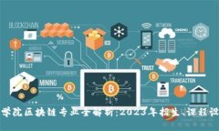 河南财政金融学院区块链